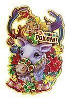 Плакат новорічний  "Олень"