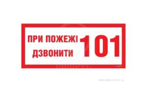 Інформаційний знак " ПРИ ПОЖЕЖІ ДЗВОНИТИ   101"