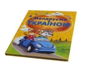 Енциклопедія : Мандруємо Україною (укр)