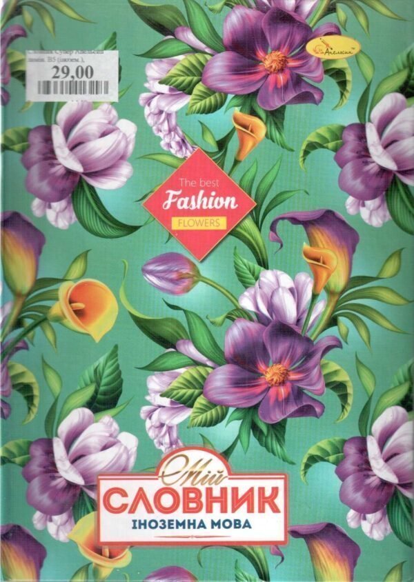 Словник «Супер» іноземна мова, тверда обкладинка ТМ Апельсин