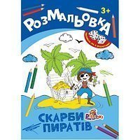Розмальовка «Іграшка» в асортименті, ТМ Рюкзачок