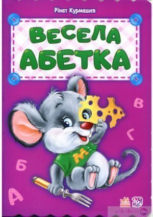 Книга дитяча  "Весела абетка"