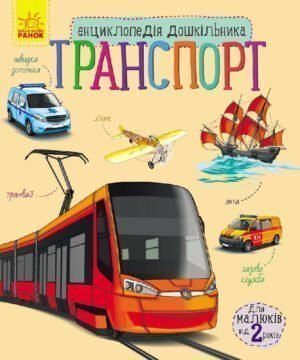 Нова енциклопедія дошкільника