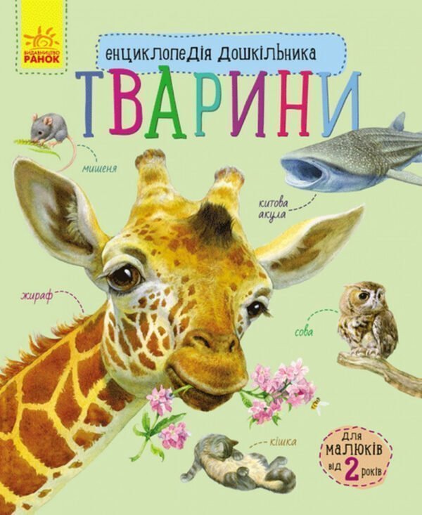 Нова енциклопедія дошкільника - Зображення 2