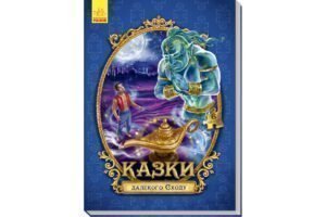 «Велика казка з пазлами: Казки далекого Сходу»