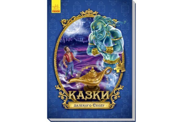 «Велика казка з пазлами: Казки далекого Сходу»
