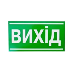 Інформаційний знак " ВИХІД"