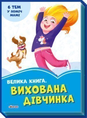 Волошкові книги : Велика книга Вихована дівчинка/Вихований хлопчик
