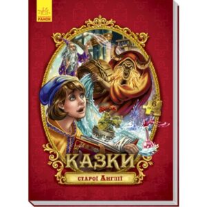 «Велика казка з пазлами: Казки Старої Англії»