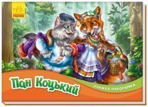 Книга дитяча "Панорамка" Українські казки