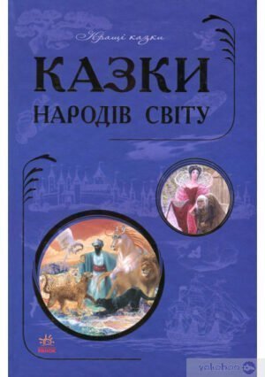 Кращі казки : Казки народів світу (укр)