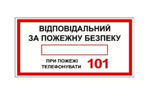 Інформаційний знак "Відповідальний за пожежну безпеку"