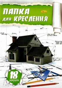 Папка для креслення А4 18арк