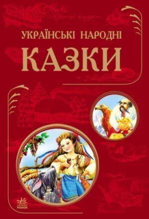 Кращі казки : Українські народні казки (укр)