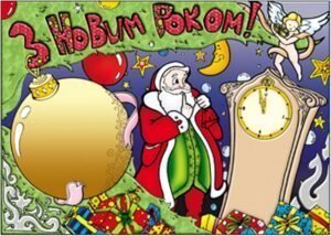Плакат новорічний