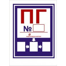 Інформаційний знак "ПГ"