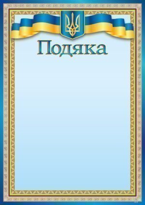 Подяка А4