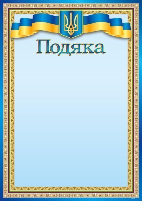 Подяка А4