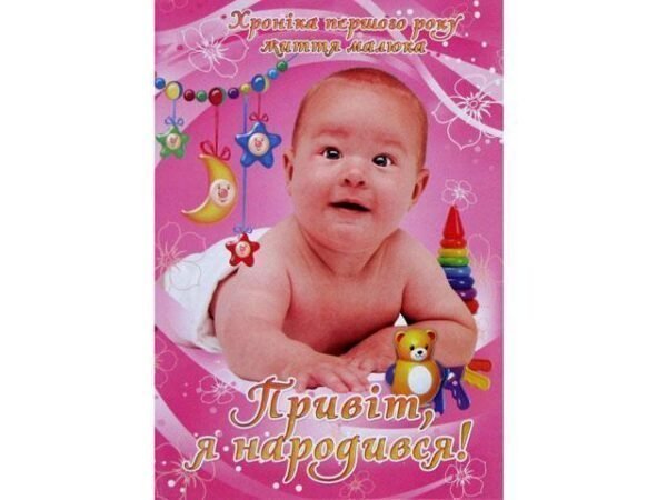 Фотоальбом "Я народився"