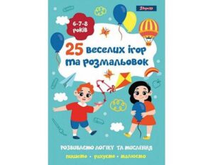 Розмальовка 1 вересня "25 веселих ігор та розмальовок"