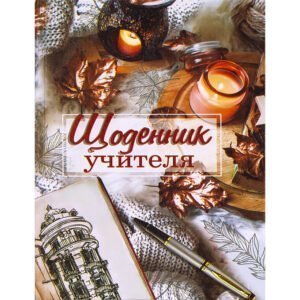 Щоденник "Учителя"
