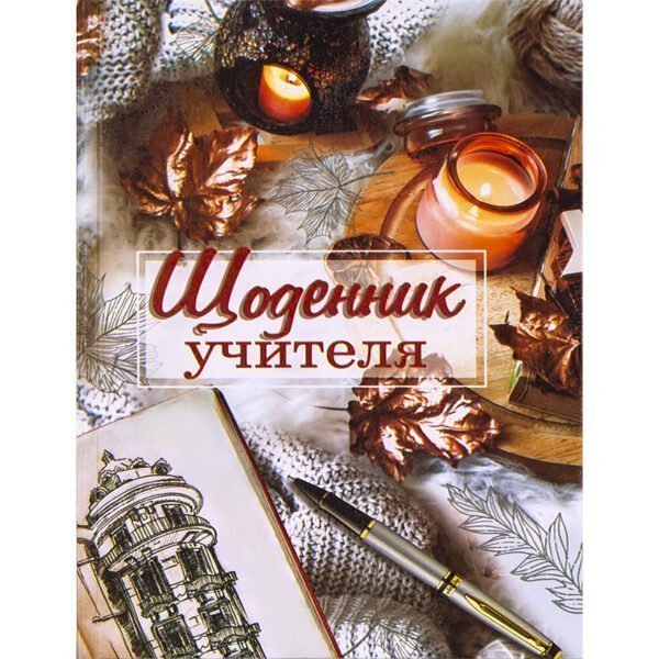 Щоденник "Учителя"