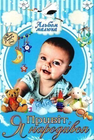 Фотоальбом   "Привіт,  Я народився"