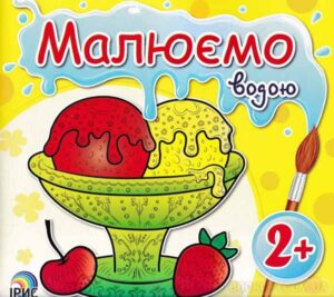 Водяна розмальовка "малюємо водою",