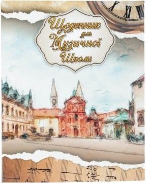 Щоденник  для музичної школи  Найрозумніший