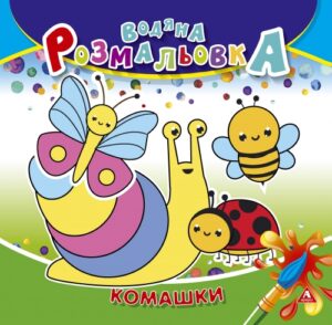 Розмальовка водяна В58 арк ТМ Jumbi