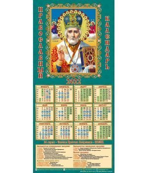 Календар третинка «Микола» 2022 рік
