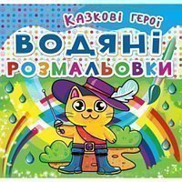 Розмальовка водяна
