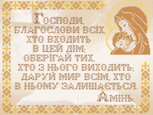 Схема для вишивки бісером Молитва дому КРВ-30