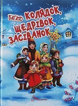 Дитяча книга Завтра в школу/Колядки, щедрівки Талант