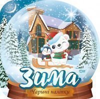 Книжка дитяча з наклейками 10 арк "Чарівні наліпки. Кришталева куля",Торсинг