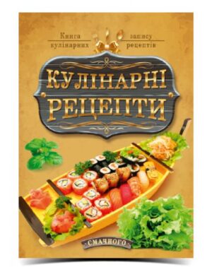 Книга для запису кулінарних рецептів А5 160 арк.,ТМ Рюкзачок