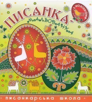 Секрети писанкарства книжечка-гармошка