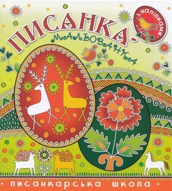 Секрети писанкарства книжечка-гармошка