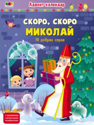 Книжка, 28x20 см, 16 листов, украиноязычная, 230 наклеек, "Адвент-календар"¶