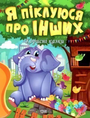 Книжка дитяча Корисні казки Торсинг