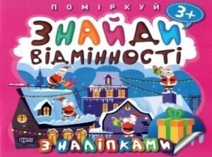 Книжка дитяча з наклейками 8 арк "Поміркуй. Знайди відмінності", Торсинг