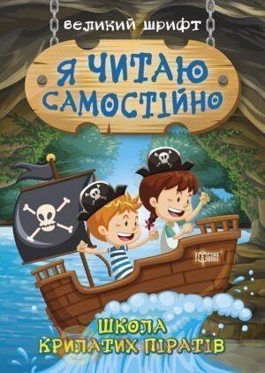 Книжка дитяча Я читаю самостійно Торсинг