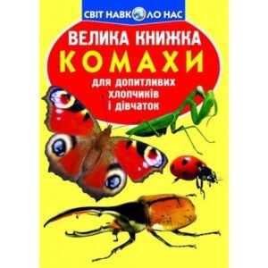 Велика книжка «Енциклопедія» 240 х 330, м'яка обкл.
