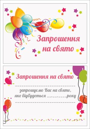 Запрошення на свято
