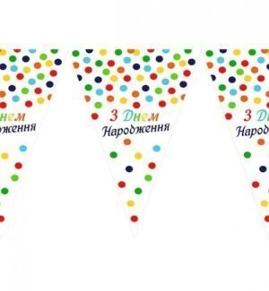 Гірлянда бумажна  до дня народження(асорті)