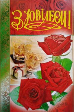 Листівка "З ювілеєм!