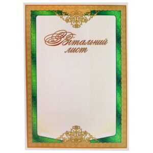 Бланк Вітальний лист А4