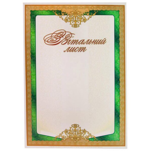 Бланк Вітальний лист А4