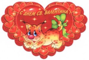 валентинка з любов*ю