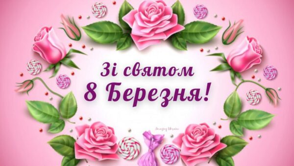 Листівка 8 березня мамі, бабусі